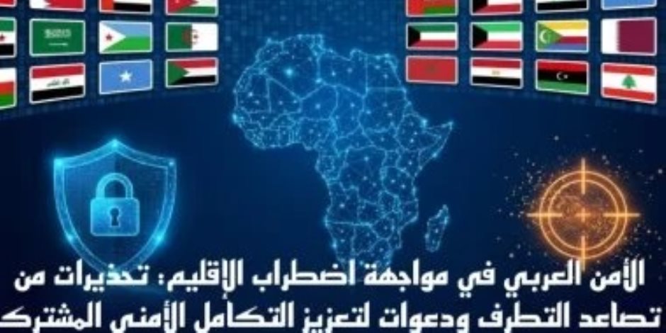 الأمن العربى فى مواجهة اضطراب الإقليم.. دعوات لتعزيز التكامل الأمنى المشترك