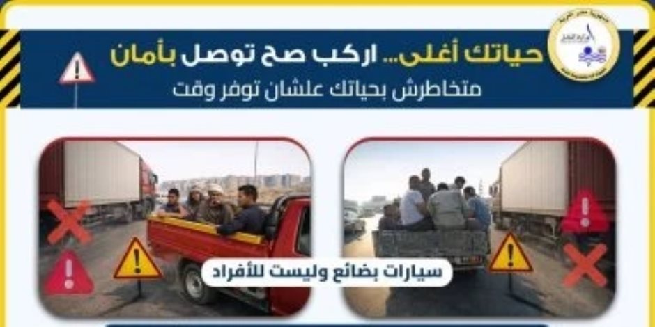 حفاظًا على السلامة.. "النقل" تحذر من مخاطر ركوب عربات البضائع