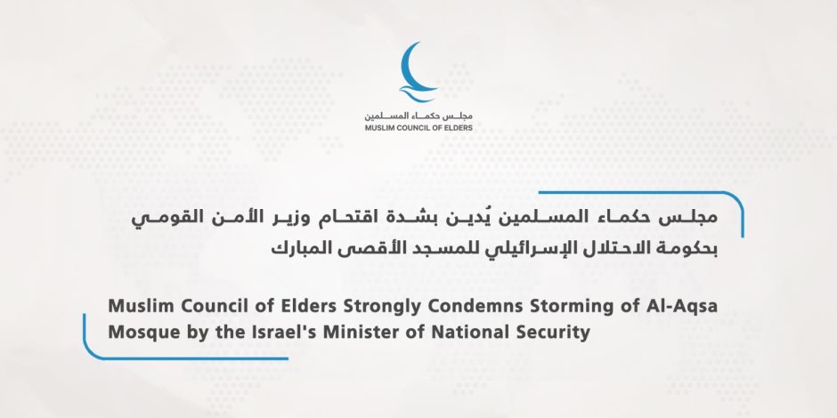 مجلس حكماء المسلمين يُدين بشدة اقتحام وزير الأمن القومي بحكومة الاحتلال الإسرائيلي للمسجد الأقصى