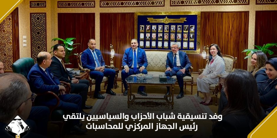 وفد تنسيقية شباب الأحزاب والسياسيين يلتقي رئيس الجهاز المركزي للمحاسبات