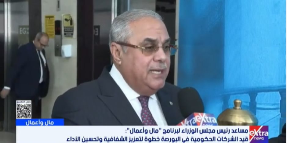 مساعد رئيس الوزراء لـ"إكسترا نيوز": طرح 20 شركة حكومية بالبورصة لتعزيز التنوع القطاعي