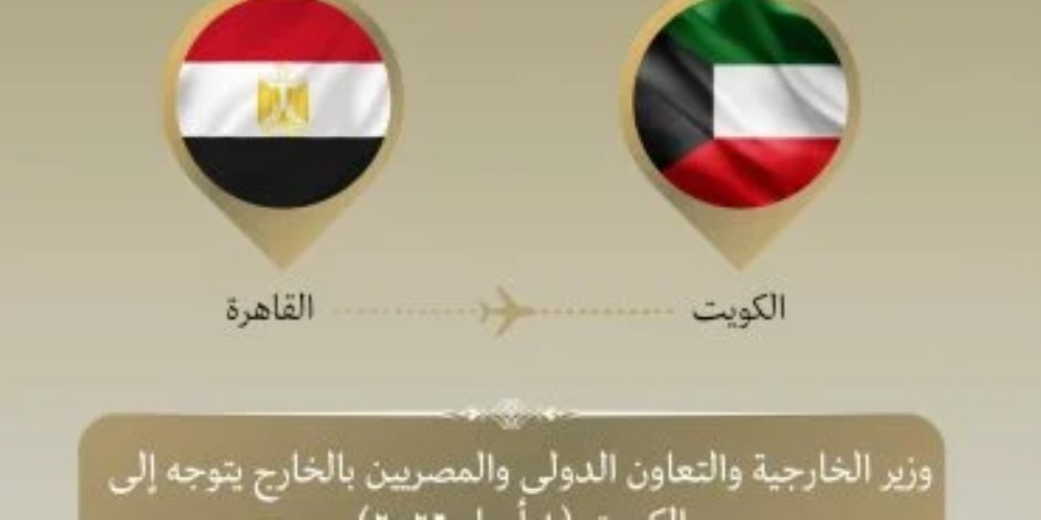 وزير الخارجية يتوجه إلى الكويت لبحث التطورات الإقليمية