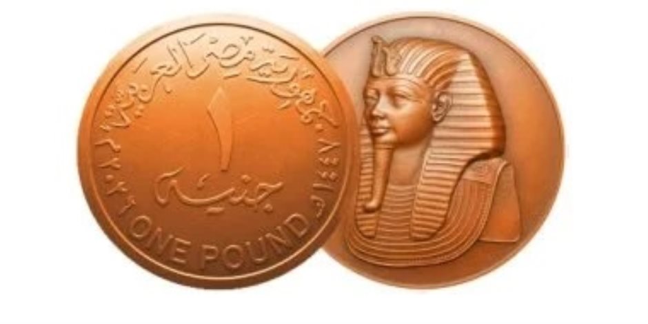 شاهد .. صورة عملتى الجنيه والـ2 جنيه المعدنية الجديدة من مصلحة سك العملة