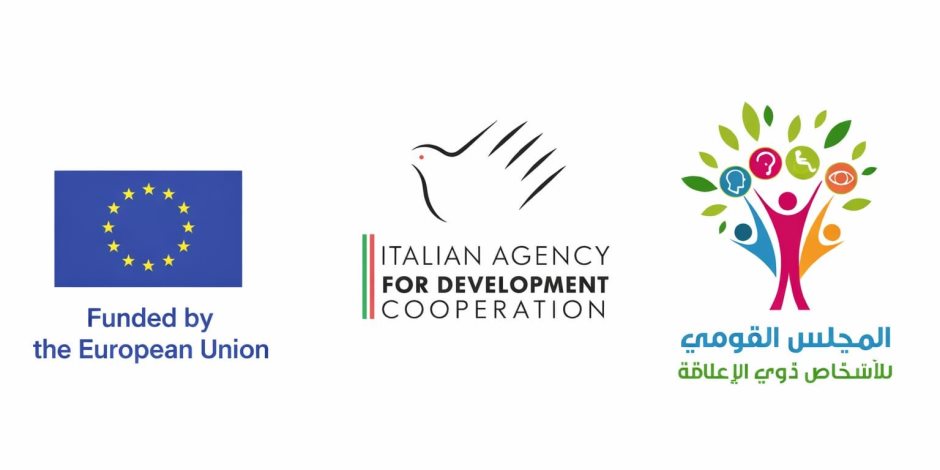 القومي للأشخاص ذوي الإعاقة يتلقى دعمًا بـ 1.5 مليون يورو من الإتحاد الأوروبي والوكالة الإيطالية للتعاون الإنمائي