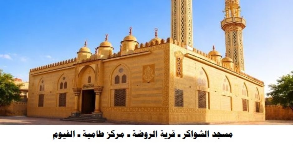 الأوقاف تفتتح (٣٠) مسجدًا غدًا الجمعة ضمن خطتها لإعمار بيوت الله عز وجل.