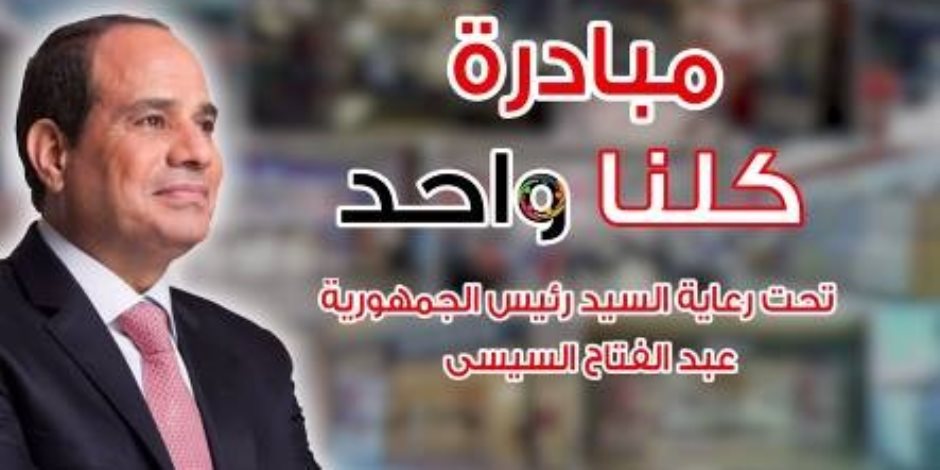 زيادة المعروض من السلع ضمن مبادرة «كلنا واحد» وطرحها بتخفيضات كبيرة داخل المنافذ 