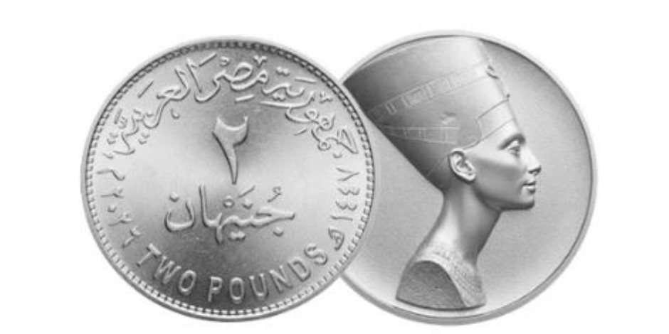 عملة 2 جنيه الجديدة تقترب من التداول.. تحديث شامل لمنظومة الفكة