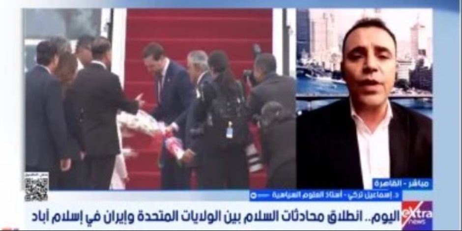 خبير: مفاوضات إسلام آباد مصيرية وتغيير قيادات الوفود يحمل رسائل حاسمة