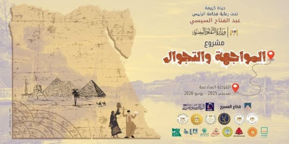 ضمن مشروع "المواجهة والتجوال" في مرحلته السادسة .. الوادي الجديد تستقبل الليلة الكبيرة ومعارض للكتاب والفنون 