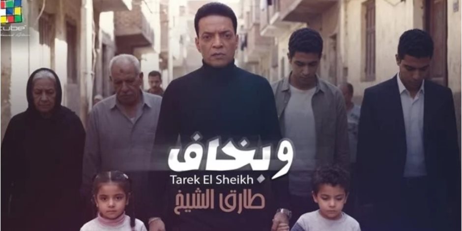 بأغنيته الجديدة "وبخاف".. طارق الشيخ يدخل عالم الذكاء الاصطناعى