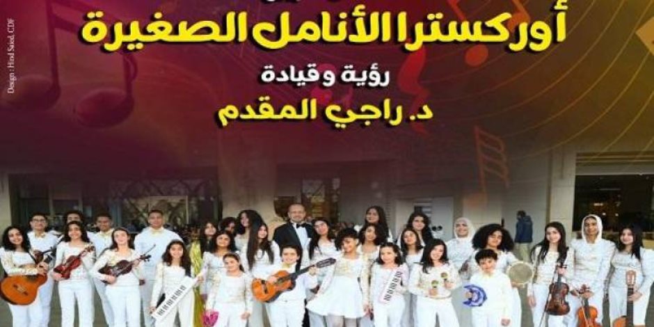 احتفالا بعيد الربيع .. قصر الأمير بشتاك يستضيف حفل غنائي لفرقة «الأنامل الصغيرة»  الخميس القادم