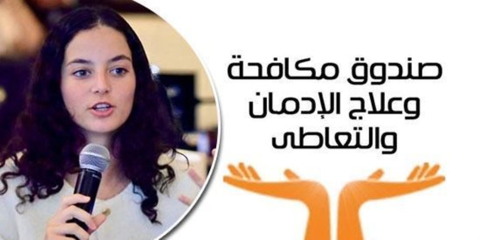 الأمم المتحدة تختار تجربة التطوع لصندوق مكافحة الإدمان ضمن تجارب رائدة لـ8 دول