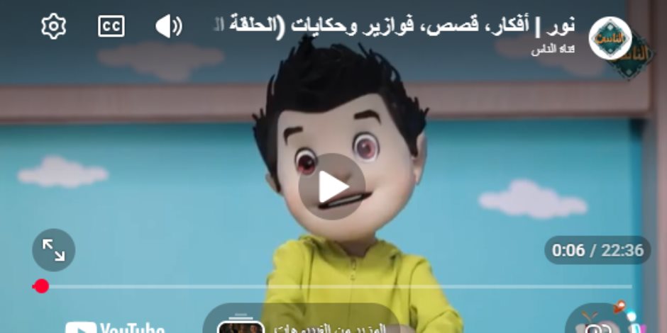 "نور" على قناة الناس يعلّم الأطفال قيمة الأمانة والاعتماد على النفس