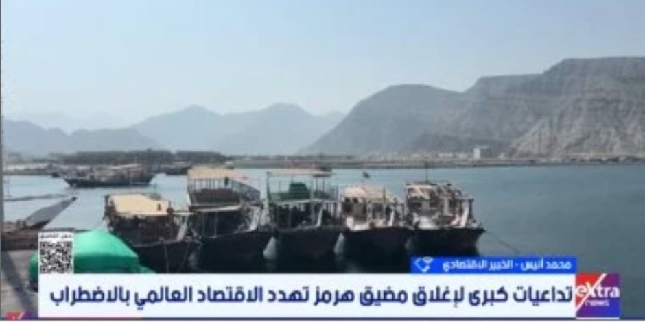 خبير اقتصادى يحذر: إغلاق مضيق هرمز ينذر بركود عالمى وارتفاع سعر برميل النفط