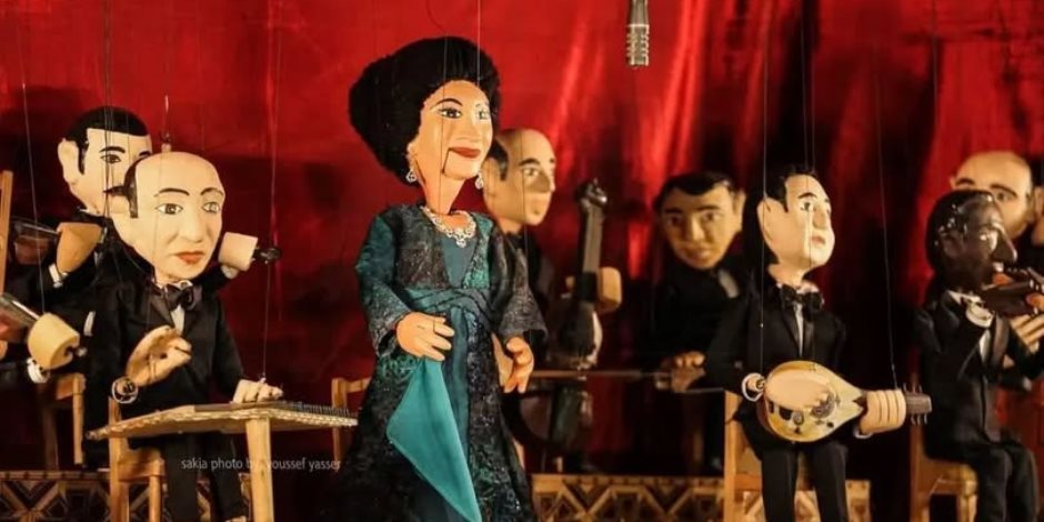 7 مايو المقبل ..  مسرح الساقية للعرائس يحتفي بأعمال أم كلثوم بأغنيتين "انت عمرى وللصبر حدود"