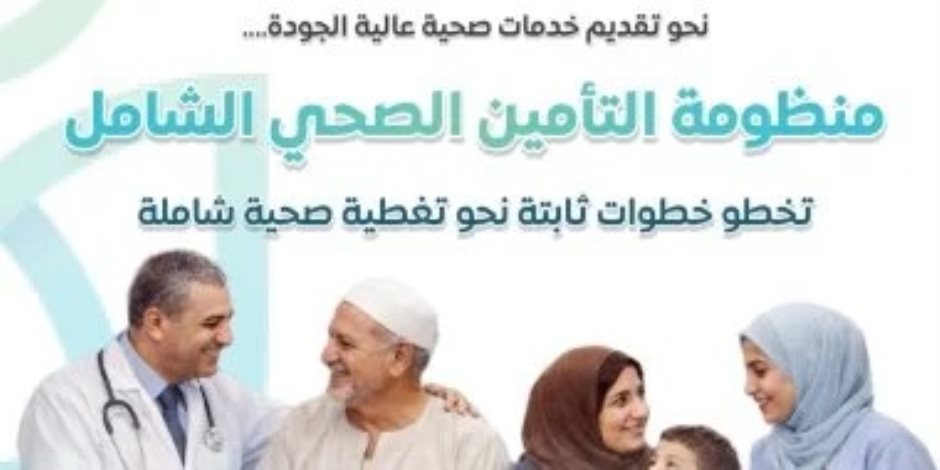 مجلس الوزراء: منظومة التأمين الصحي الشامل تخطو خطوات ثابتة نحو تغطية صحية شاملة