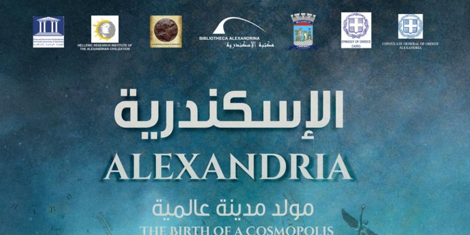 احتفالية عيد تأسيس مدينة الإسكندرية تحت شعار "الإسكندرية: مولد مدينة عالمية"
