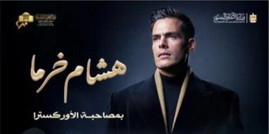 على المسرح الكبير  بدار الاوبرا .. هشام خرما يعزف مؤلفاته العصرية الخميس