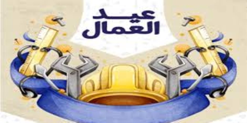 موعد إجازة عيد العمال للعاملين بالقطاع الخاص