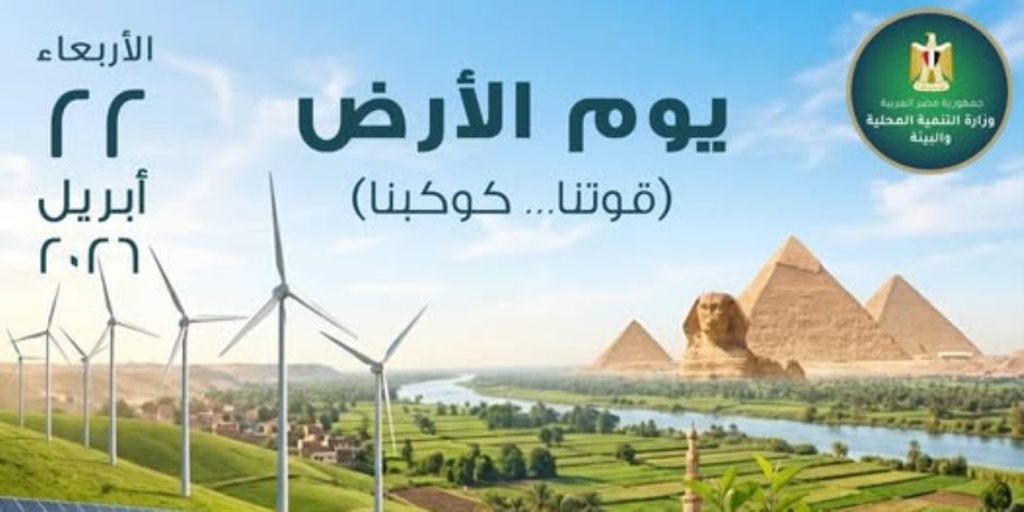 مصر تجدد التزامها البيئي ..وتشارك العالم الاحتفال بيوم الأرض 2026.. وزيرة التنمية المحلية والبيئة تؤكد: "ماضون في تعزيز التحول الأخضر