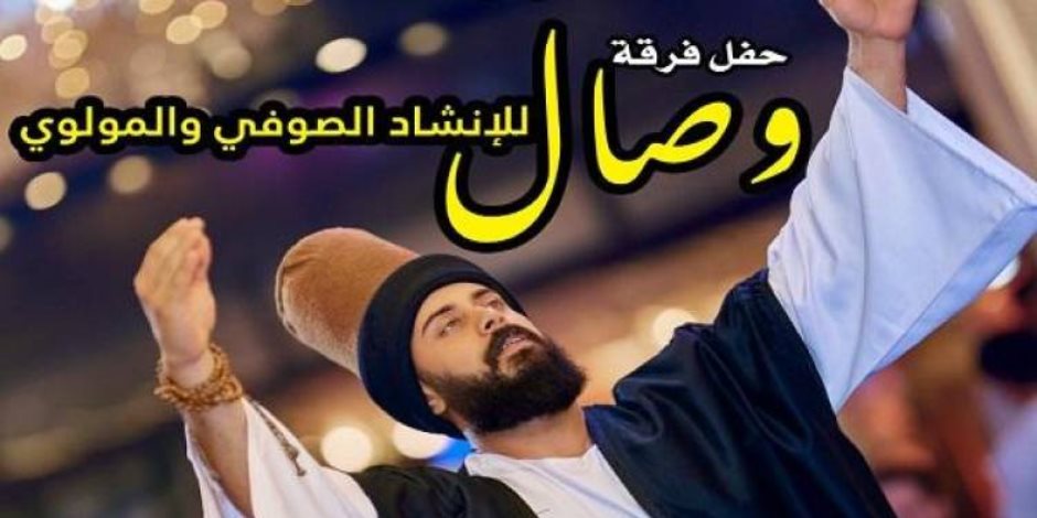 ضمن حفلات وزارة الثقافة.. «فرقة وصال» للإنشاد الصوفي الجمعة في قبة الغوري