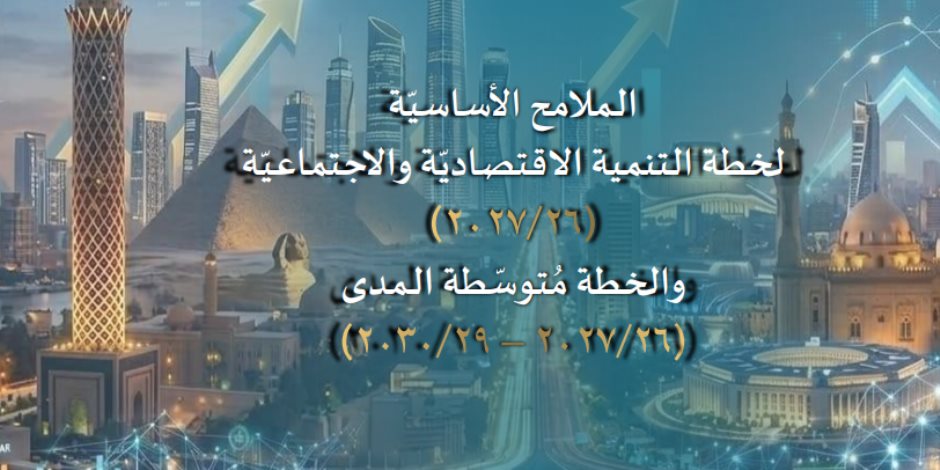 بعد استعراضها بالجلسة العامة.. ننشر مؤشرات وتقديرات موازنة العام المالي الجديد 2026/2027