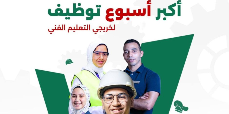 «عبد اللطيف» يشهد افتتاح "أسبوع التوظيف لخريجي التعليم الفني 2026" الأحد بالقاهرة