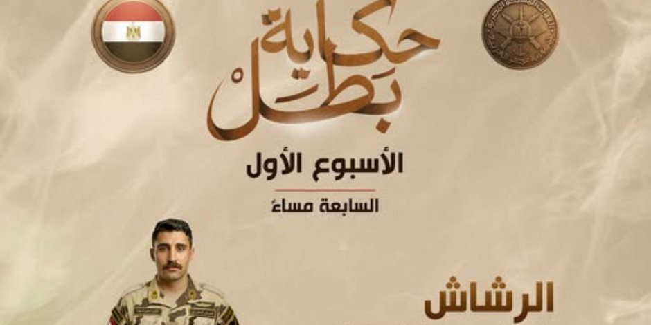 المتحدث العسكري يعلن مواعيد عرض حلقات «حكاية بطل» 