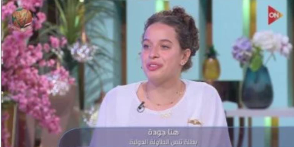 هنا جودة لـ منى الشاذلى: تمنيت الاستمرار فى بطولة العالم لأطول فترة