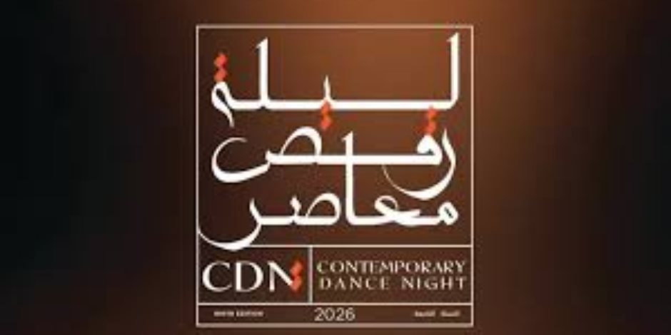 الأربعاء المقبل .. انطلاق مهرجان «ليلة رقص معاصر» في دورته التاسعة على المسرح القومي 
