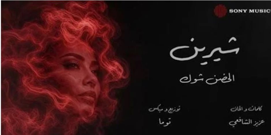  شيرين عبد الوهاب تتصدر التريند بعد طرح أغنيتها الجديدة " الحضن شوك"