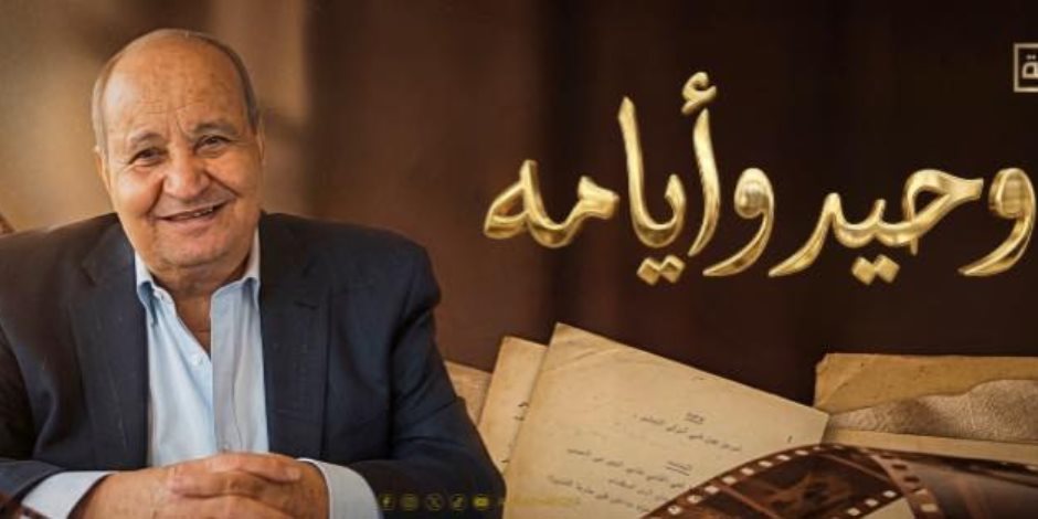  الفيلم الوثائقى "وحيد وأيامه".. علي الوثائقية في هذا الموعد