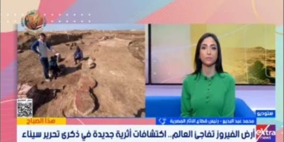 رئيس قطاع الآثار: سيناء درع مصر ومخزن ثرواتها واكتشافات عالمية فريدة لأول مرة