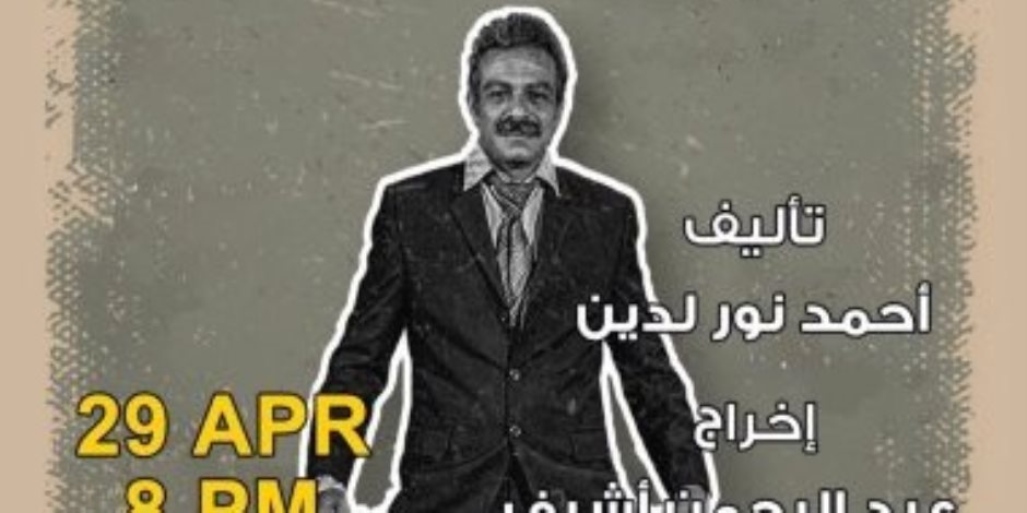 الأربعاء على مسرح نهاد صليحة .. المسرحية الكوميدية "أبو العيال" 