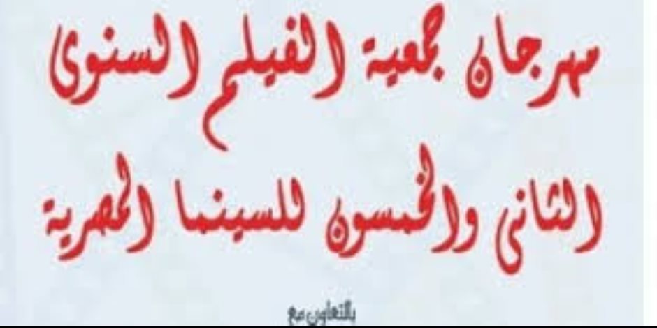 تعرف على جوائز مهرجان جمعية الفيلم بدورته الـ52 قبل انطلاق الحفل