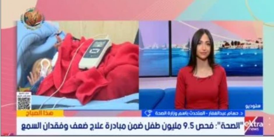 الصحة: فحص 9.5 مليون طفل ضمن مبادرة ضعف السمع وتوفير العلاج لـ40 ألف حالة