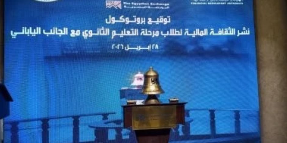 التعليم: تدريس الثقافة المالية لـ2 ثانوى و500 جنيه للطالب للتداول بالبورصة