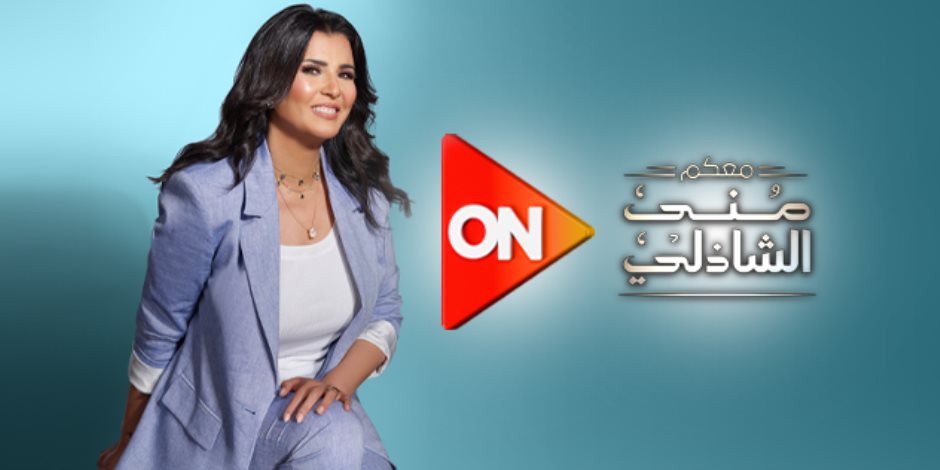 صُنّاع مؤسسة حياة كريمة في حلقة خاصة من برنامج "معكم" منى الشاذلي في هذا الموعد