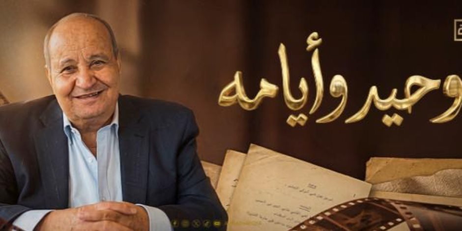 قناة الوثائقية تعرض اليوم فيلم يوثق رحلة وحيد حامد.. وحيد وأيامه