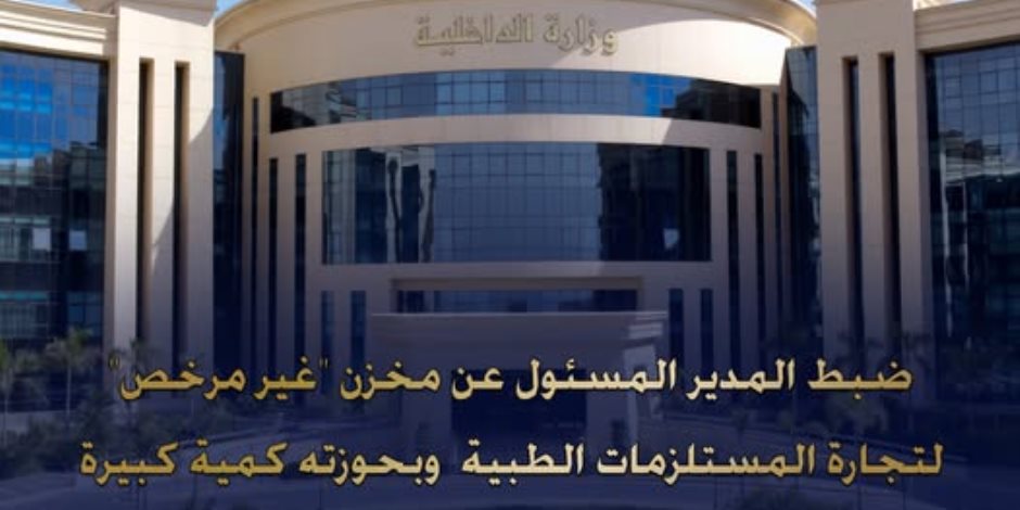 ضبط مخزن مستلزمات طبية غير مرخص بحوزته 17 طن بضائع مجهولة المصدر بالإسكندرية
