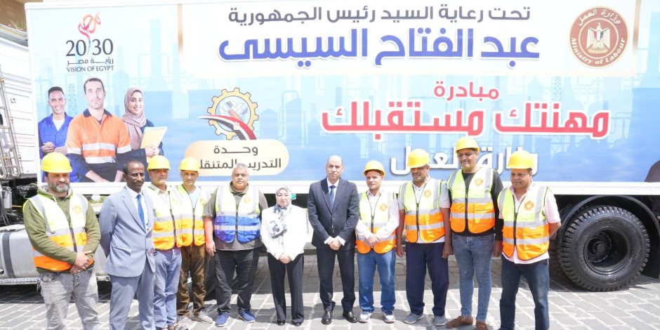 وزير العمل يُطلق 4 وحدات تدريب مهني متنقلة جديدة صُنِعت بسواعد عمالٍ من أبناء "الوزارة"