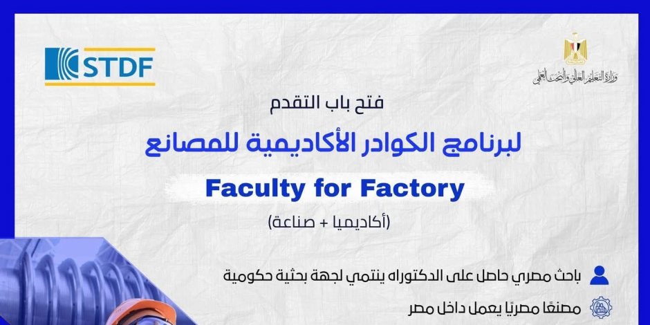 فتح باب التقدم لبرنامج الكوادر الأكاديمية للمصانع لتعزيز الربط بين البحث العلمي والصناعة