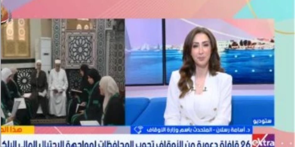 لتحصين المجتمع من مخاطر النصب الرقمي.. الأوقاف تطلق 26 قافلة دعوية لمواجهة الاحتيال المالى الإلكترونى