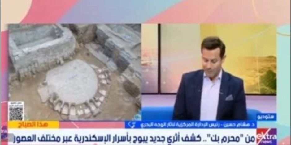 الآثار: اكتشاف حمام الأقدام يضيف فصلا جديدا لسجل الإسكندرية الحافل بالتاريخ