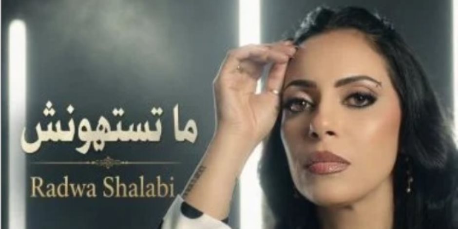 رضوى شلبي تطرح أغنية درامية قوية بعنوان «ماتستهونش» على جميع المنصات