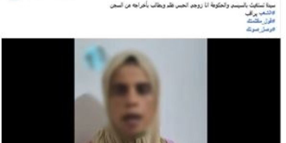 الداخلية تكشف حقيقة إستغاثة ربة منزل بزعم صدور حكم بحبس زوجها دون وجه حق فى أسيوط