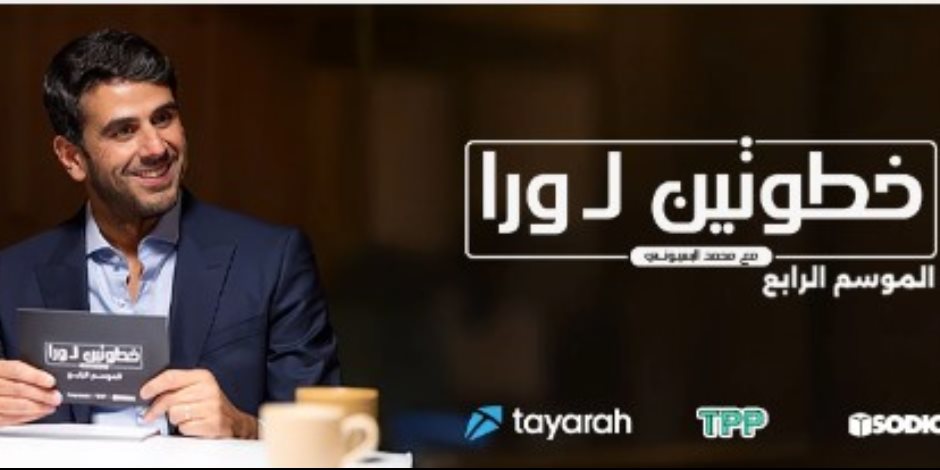 محمد البسيوني يعود بالموسم الرابع ببرنامج «خطوتين لـ ورا»