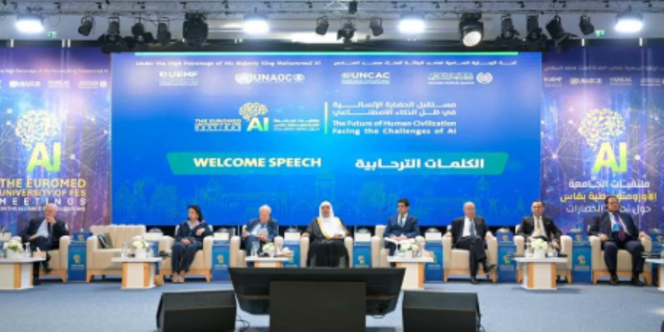 في ختام أعماله تحت رعاية جلالة الملك محمد السادس.. مؤتمر الجامعة الأورومتوسطية يُصدر "رسالة فاس" بشأن الحضارة الإنسانية والذكاء الاصطناعي