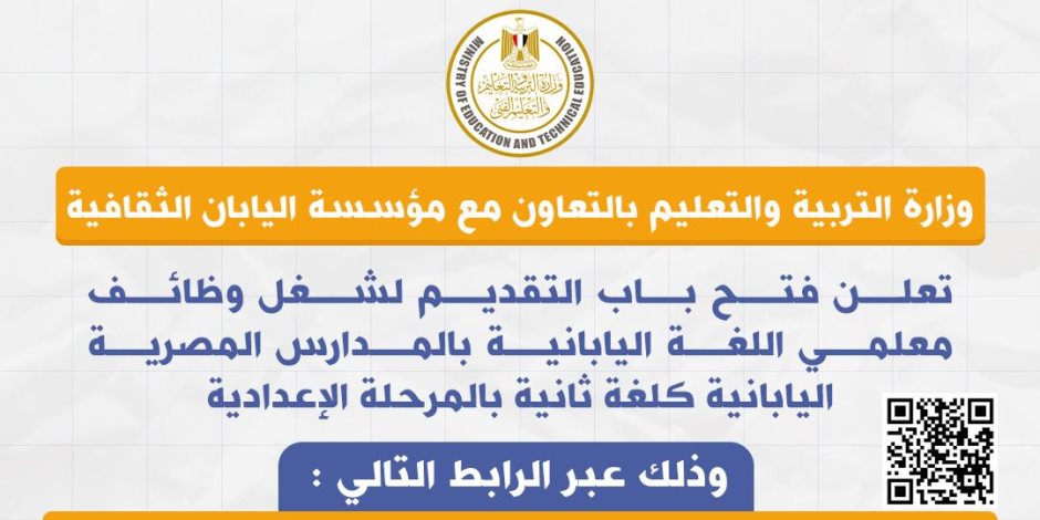 «التعليم»: فتح باب التقديم لشغل وظائف معلمي اللغة اليابانية بمدارس الـ «توكاتسو» بالمرحلة الإعدادية