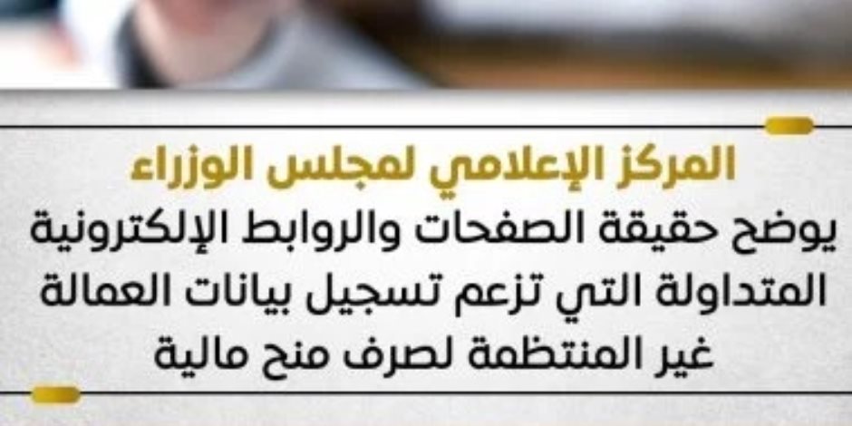 الحكومة تحذر من صفحات تزعم تسجيل بيانات العمالة غير المنتظمة لصرف منح